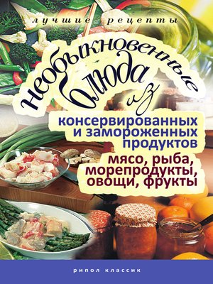 cover image of Необыкновенные блюда из консервированных и замороженных продуктов. Мясо, рыба, морепродукты, овощи, фрукты